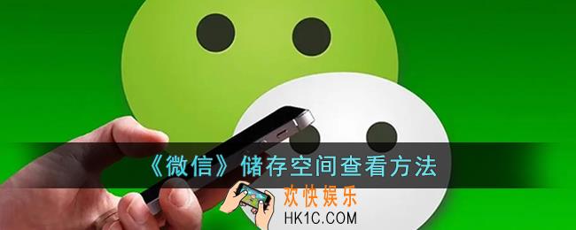 微信储存空间在哪