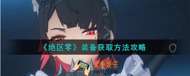 绝区零装备怎么获取