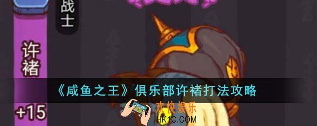 咸鱼之王俱乐部许褚怎么打