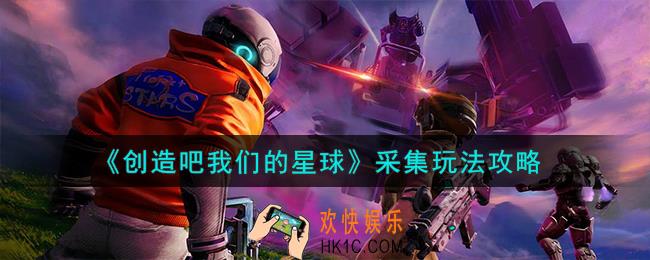 创造吧我们的星球采集怎么玩