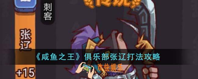 咸鱼之王俱乐部张辽怎么打