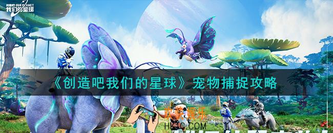 创造吧我们的星球宠物怎么捕捉