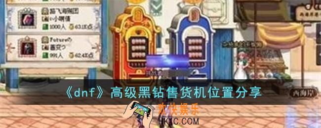 dnf高级黑钻售货机在哪