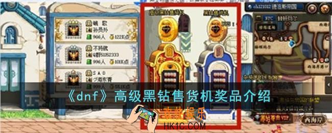 dnf高级黑钻售货机里有哪些奖品