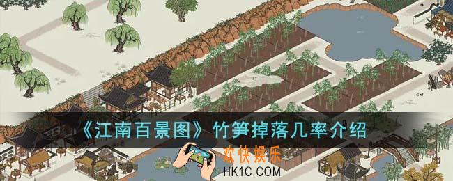 江南百景图竹笋掉落几率是多少