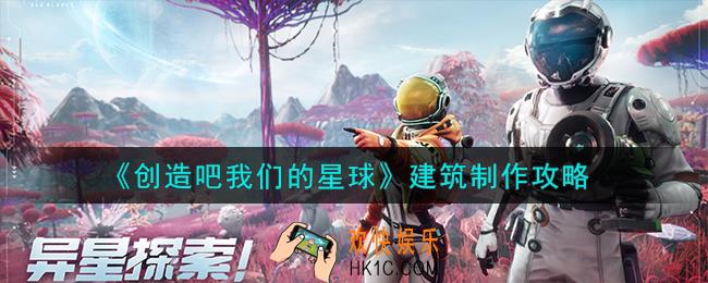 创造吧我们的星球建筑怎么制作