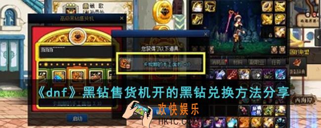 dnf黑钻售货机开的黑钻怎么兑换