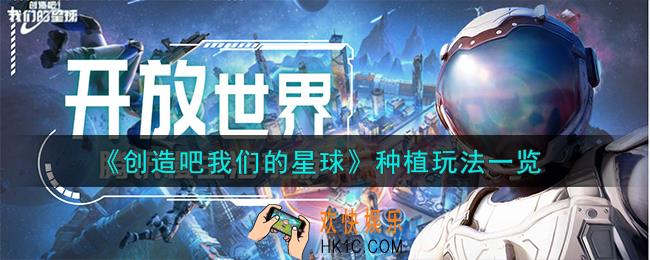 创造吧我们的星球种植怎么玩