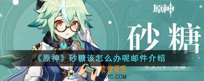 原神砂糖该怎么办呢邮件是什么意思