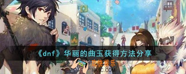 dnf华丽的曲玉怎么获得
