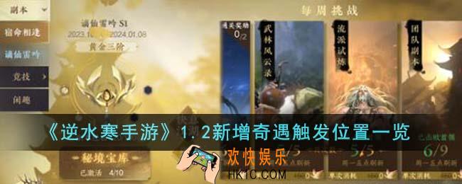 逆水寒手游1.2新增奇遇触发位置在哪里