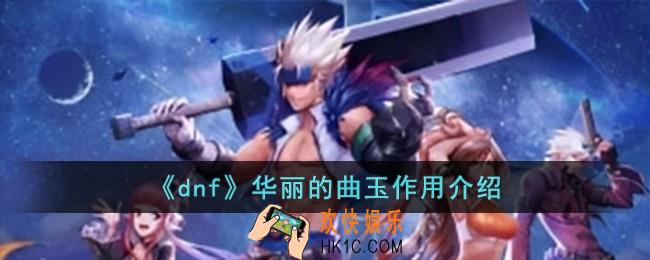 dnf华丽的曲玉有什么用