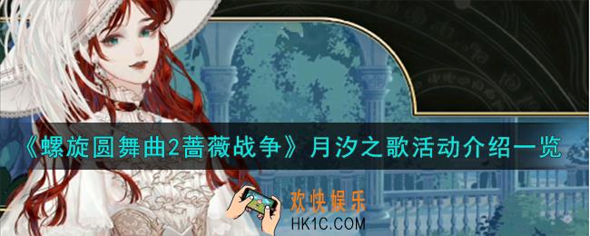 螺旋圆舞曲2蔷薇战争月汐之歌限时活动怎么参加