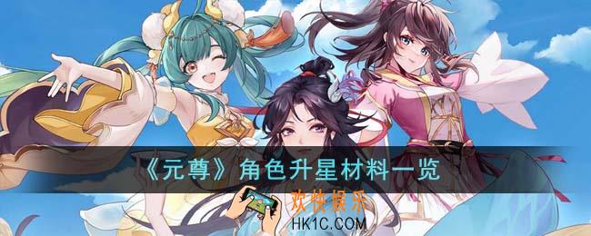 元尊角色升星材料有哪些