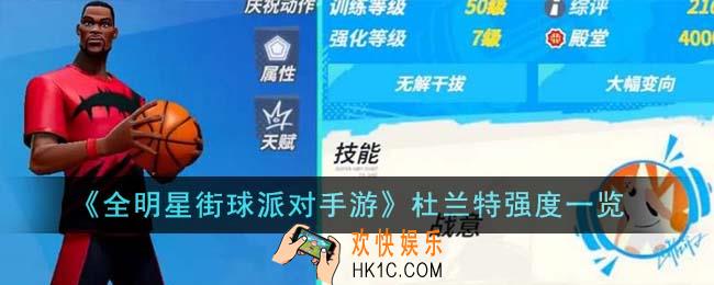 全明星街球派对杜兰特强度怎么样