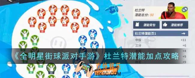 全明星街球派对手游杜兰特潜能怎么加点