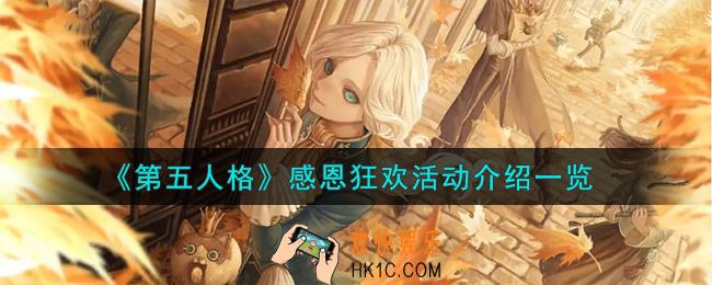 第五人格感恩狂欢活动怎么样