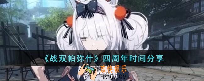 战双帕弥什四周年是什么时候
