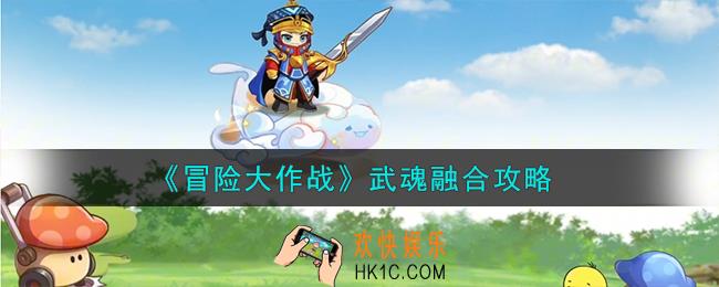 冒险大作战武魂怎么融合