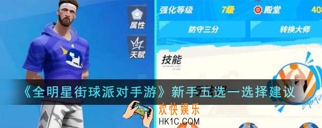 全明星街球派对手游新手五选一怎么选