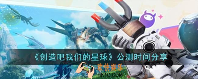 创造吧我们的星球什么时候公测