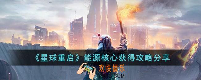 星球重启能源核心怎么获得