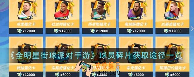 全明星街球派对手游球员碎片获取途径有哪些