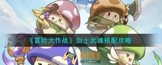 冒险大作战剑士武魂怎么搭配
