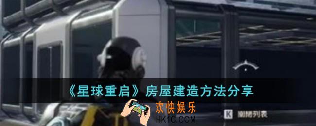 星球重启房屋怎么建造