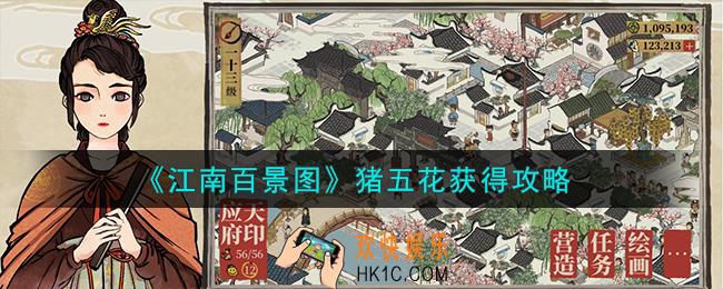 江南百景图猪五花怎么获得