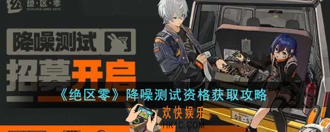 绝区零降噪测试资格怎么获取