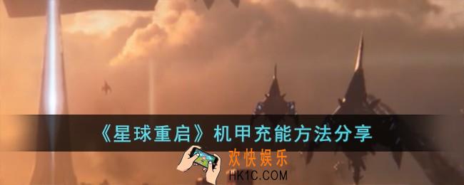 星球重启机甲怎么充能
