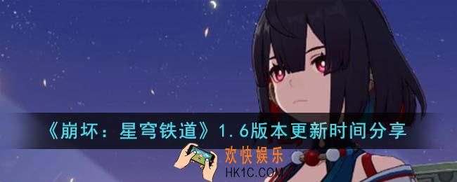 崩坏星穹铁道1.6版本什么时候更新