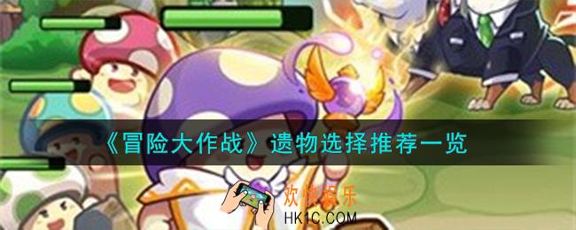 冒险大作战遗物怎么选择