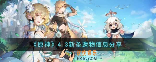 原神4.3新圣遗物有哪些