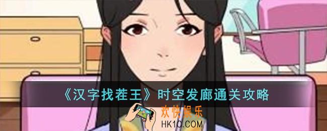 汉字找茬王时空发廊怎么过