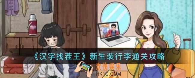 汉字找茬王新生装行李怎么过
