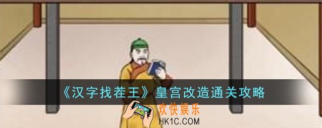 汉字找茬王皇宫改造怎么过
