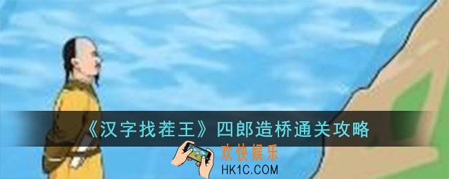 汉字找茬王四郎造桥怎么过