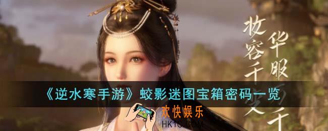 逆水寒手游蛟影迷图宝箱密码是什么