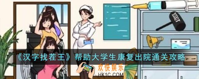 汉字找茬王帮助大学生康复出院怎么过