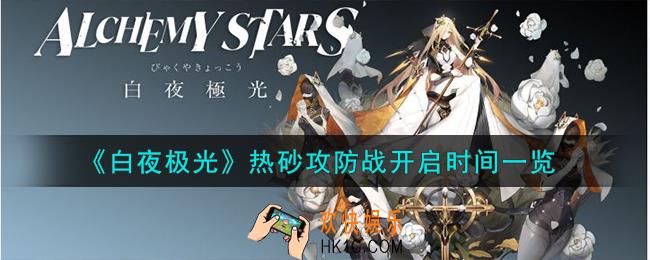白夜极光热砂攻防战什么时间开启