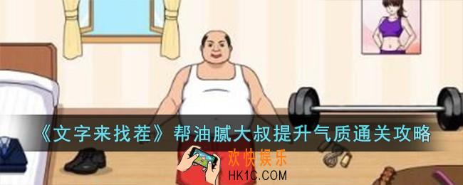 文字来找茬帮油腻大叔提升气质怎么过