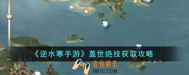 逆水寒手游盖世绝技怎么获得