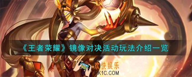 王者荣耀镜像对决活动怎么玩