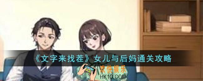 文字来找茬女儿与后妈怎么过