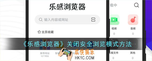 乐感浏览器怎么关闭安全浏览