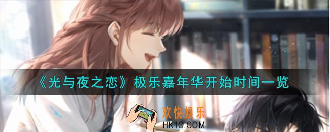 光与夜之恋极乐嘉年华什么时候开始