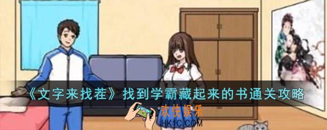 文字来找茬找到学霸藏起来的书怎么过