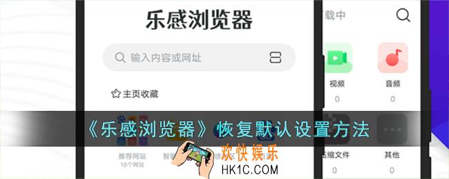 乐感浏览器怎么恢复默认设置